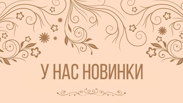 новинки